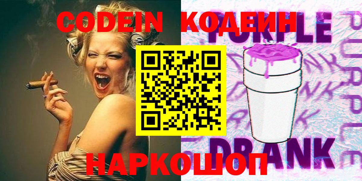 Codein напиток Lean (лин)  Вход с VPN  Находка 